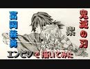 「鬼滅の刃 冨岡義勇＆累」還暦男がHB鉛筆1本で描いてみた。