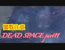 【グロ注意】part11非戦闘要員主人公VS攻撃的変異生命体【DEAD SPACE】