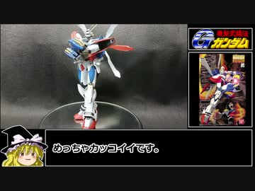 【ゆっくり実況】MGゴッドガンダム作ってみた【ガンプラ】