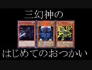 【三幻神のはじめてのおつかい】クトゥルフ神話TRPG/part1(シナリオ配布)