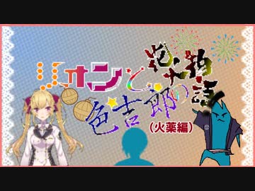 【黛灰/鷹宮リオン】リオンと色吉郎の花火物語まとめ(火薬編)【にじさんじ切り抜き】