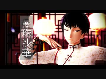 【MMD鬼徹】曼珠沙華【第一回和漢親善大会】