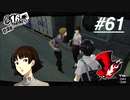 【実況】ペルソナ5 ザ・ロイヤル 実況プレイ part61