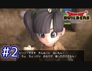 【実況プレイ】ドラクエ初心者がアレフガルドを復興するとこうなる。ｰ2日目ｰ【ドラゴンクエストビルダーズ】