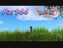 [実況]なにもかもレベルがあがったドラゴンクエストXI 過ぎ去りし時を求めてS part44