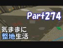 【Minecraft】気ままに整地生活Part274【ゆっくり実況】