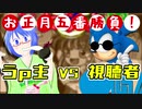 【単発実況】お正月五番勝負！うｐ主VS視聴者【さいさん編】