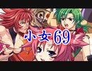 【レッスルエンジェルスサバイバー2実況】東京の頂点に成り上がる！69