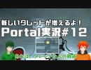 【UTAU系VTuberコラボ!?】脱出パズルゲームPortal実況#12【手平空人/Haruqa】