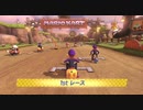 【マリオカート8DX】不正しかしない男のマリカ実況 PART29
