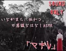 【囁き注意】いなかまちに伝わる不思議なはなし『マギレ』【ホラー？ASMR】
