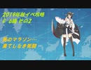 活舌悪い系ベテラン提督のｇｄｇｄ艦これ実況 2019秋イベ編part12