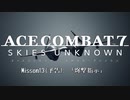 【エースコンバット7予告】Misson13「爆撃指示」