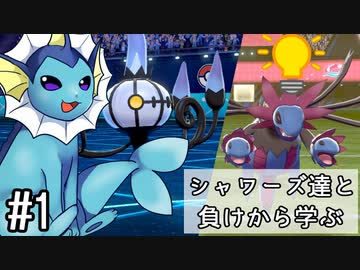 【ゆっくり実況】シャワーズ達と負けから学ぶ #1【ポケモン剣盾】