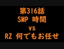 こたつでヴァイスシュヴァルツ 第316話 【SMPvsRZ】