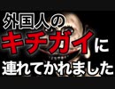 外国人のキチガイに連れて行かれました【ゲーム】