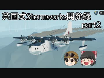 【ゆっくり実況】英国式Stormworks開発録 part02