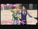 【新サクラ大戦：Sakura Wars#17】ツンな娘とついにデート！？