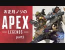 正月ノリのゆっくり実況続きました【APEX】