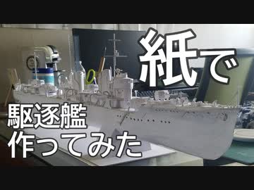 高校生が紙で駆逐艦作ってみた