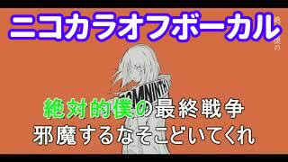 【ニコカラ】フロムナインス【オフボーカル/歌詞付きカラオケ/offvocal】