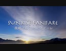 夢見るさっきょくかのファンタジー音楽 part.4《夜明けのファンファーレ》