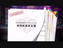 超はじめてのデレステ 実況プレイ Part191