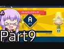 【みんなでバトル】結月ゆかり,スーパーマリオメーカー2をする。の巻   Part9【VOICEROID実況】