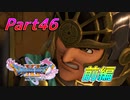 [実況]なにもかもレベルがあがったドラゴンクエストXI 過ぎ去りし時を求めてS part46 前編