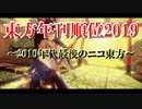 東方年刊順位2019【中編】