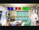 【VOICEROID・CeＶＩＯ劇場】あおタカ劇場「お年玉」