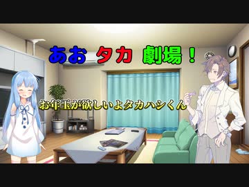 【VOICEROID・CeＶＩＯ劇場】あおタカ劇場「お年玉」