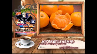 日刊エモイ堂　みかんを食べるASMR♪(杏仁らいち)　