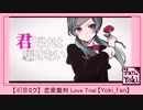 【台灣】【Yoki_Fan】  恋愛裁判 Love Trial 【初音ミク】