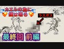 【実況】カエルの為に鐘は鳴るやろうぜ！ 最終回 前編ッ！！