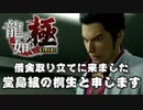 【龍が如く 極 】眠らぬ街に現れた風俗好きの舎弟と伝説の男【Part1】