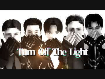 【進撃のMMD】Turn off the lignt × 全員班長