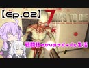 【VOICEROID実況】 戦闘狂ゆかりのサバイバル生活 【Ep.02】