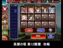 千年戦争アイギス 英傑の塔 第12階層 攻略 93240pt