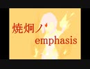 【初音ミク】焼炯ノemphasis【オリジナル曲】
