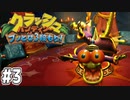 【クラッシュバンディクー2】歴代クラッシュ実況プレイツアー！！【実況】#3