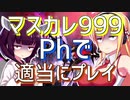 ダウナーきりマキのPhでマスカレ999レベを適当プレイ