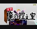 Vキャスクエスト OURSTORY ～魔王を倒せ～放送前控室