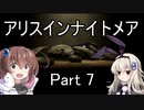 難易度悪夢！「アリスインナイトメア」を一人と一羽がプレイ part7