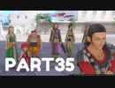 【 夫婦実況 】 気まずいドラゴンクエストⅪ 【 part35 】