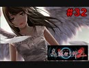 【実況】科学とオカルトを取り戻した真流行り神２をプレイ part32【真流行り神２】