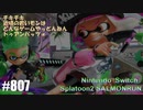 082 ゲームプレイ動画 #807 「スプラトゥーン2 サーモンラン」