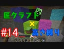 【minecraft】匠クラフト×高さ縛り #14【ゆっくり実況】
