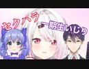 1期生いじりとセクハラをする椎名唯華（椎名唯華/にじさんじ）
