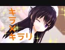 【MMD艦これ】キラメキラリ【暁】